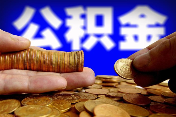 安庆离职后公积金到哪里取（离职了公积金怎么去取）